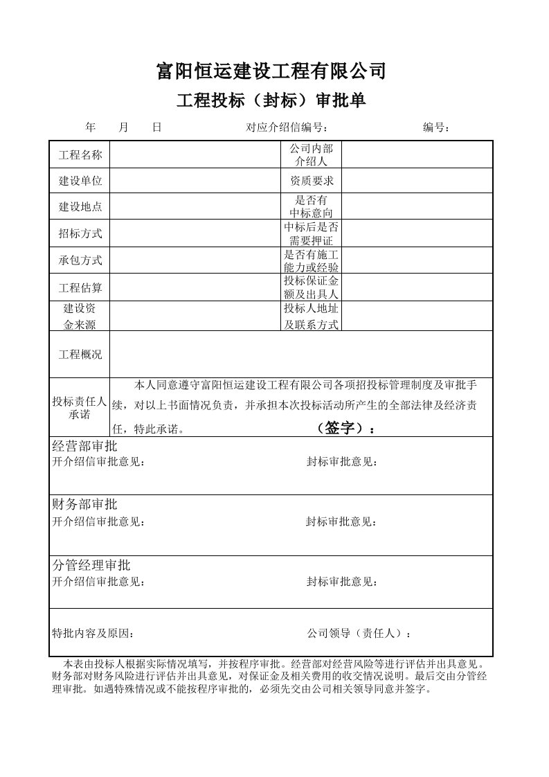 工程投标(封标)审批单