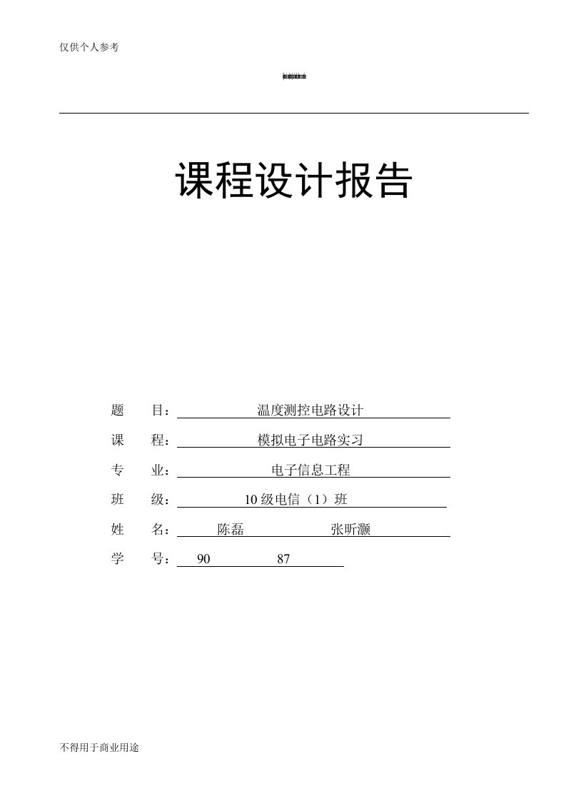 二极管温度传感器课程设计报告