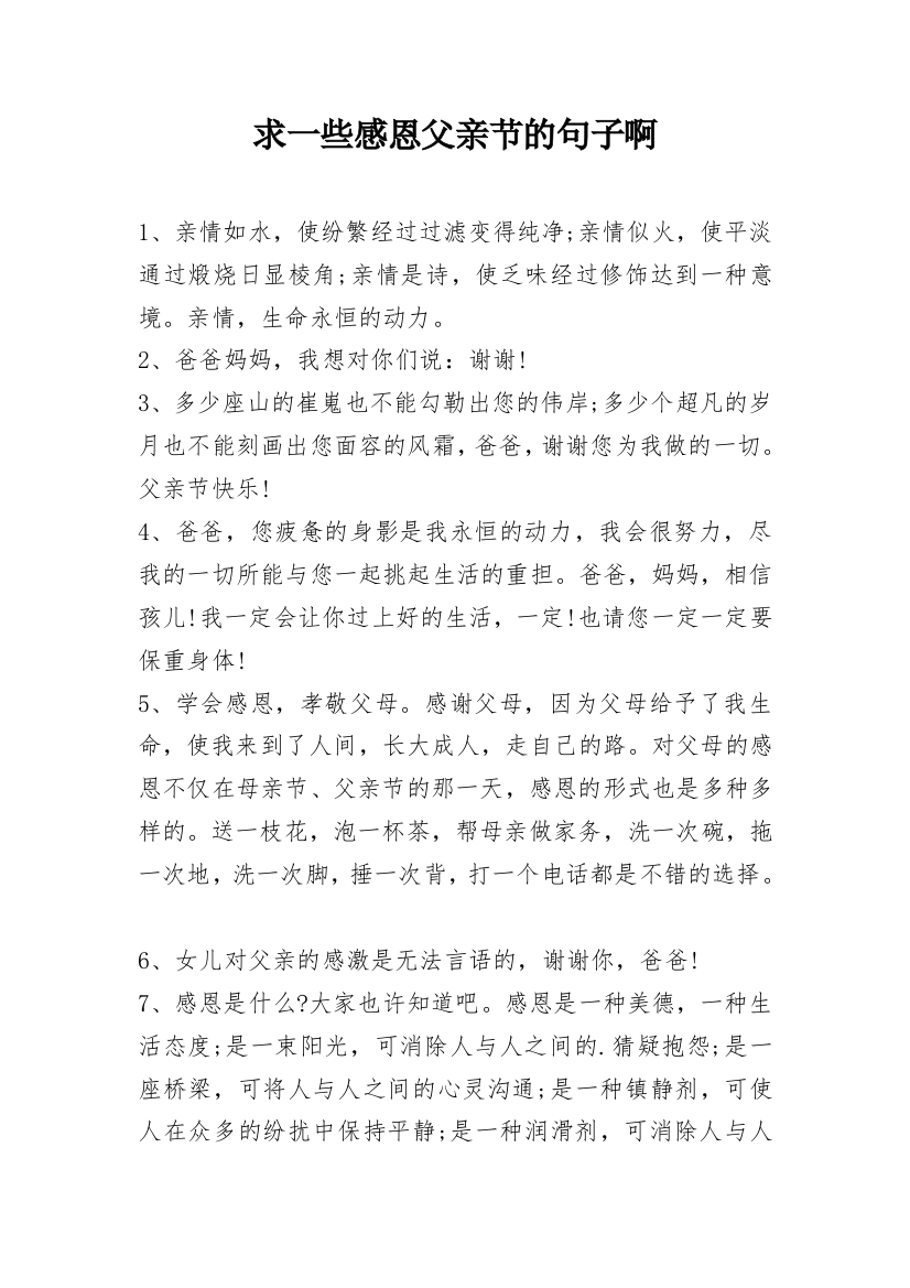 求一些感恩父亲节的句子啊