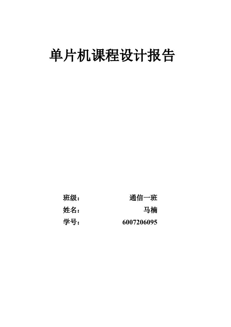 8路数据采集系统（数字电压）单片机课程设计报告