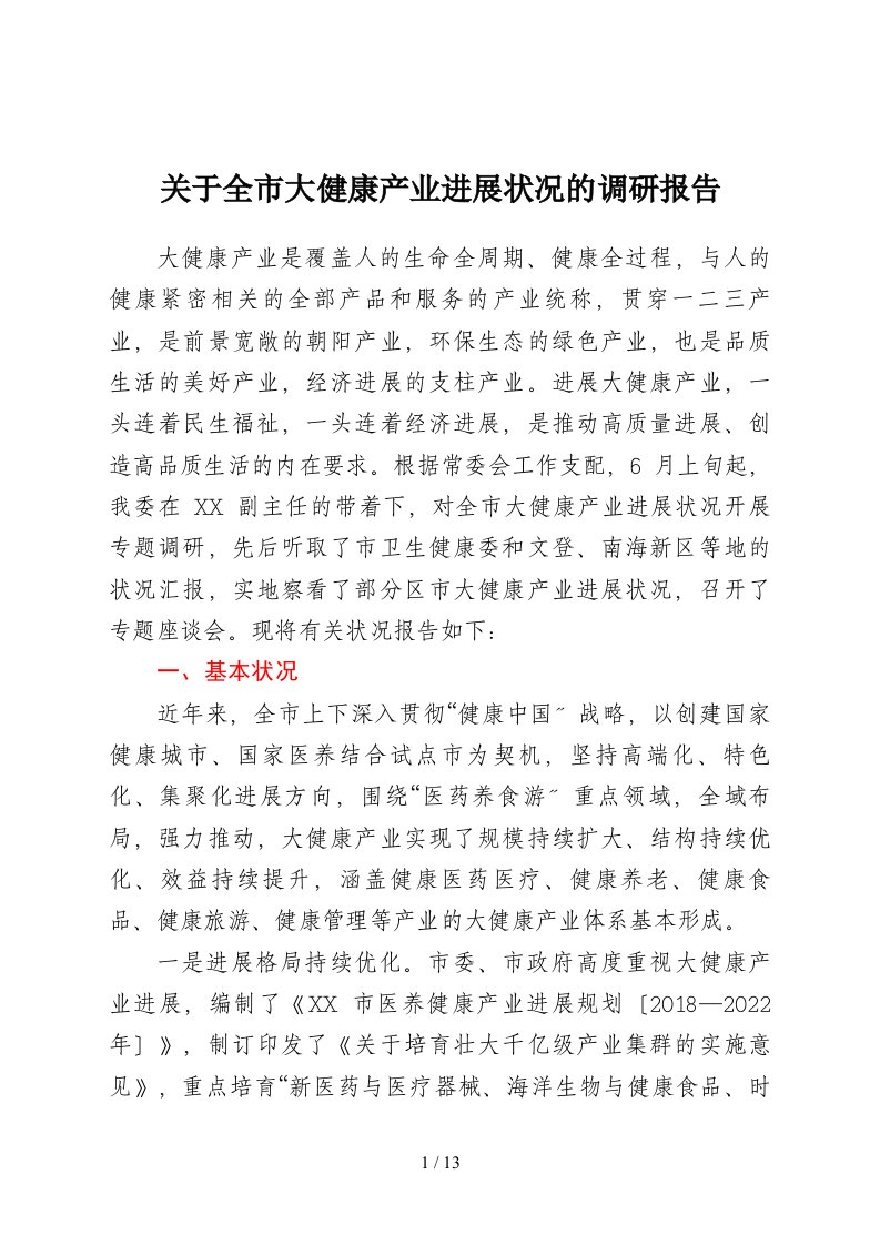 关于全市大健康产业发展情况的调研报告