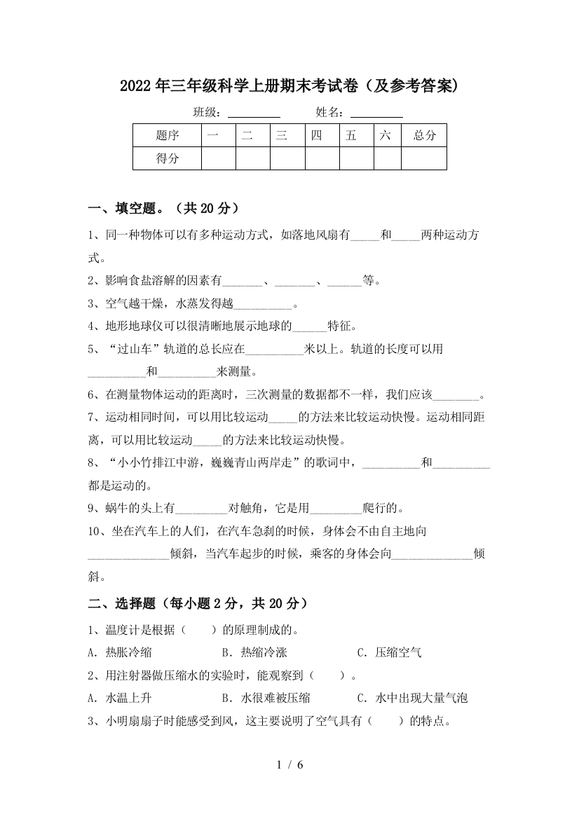 2022年三年级科学上册期末考试卷(及参考答案)