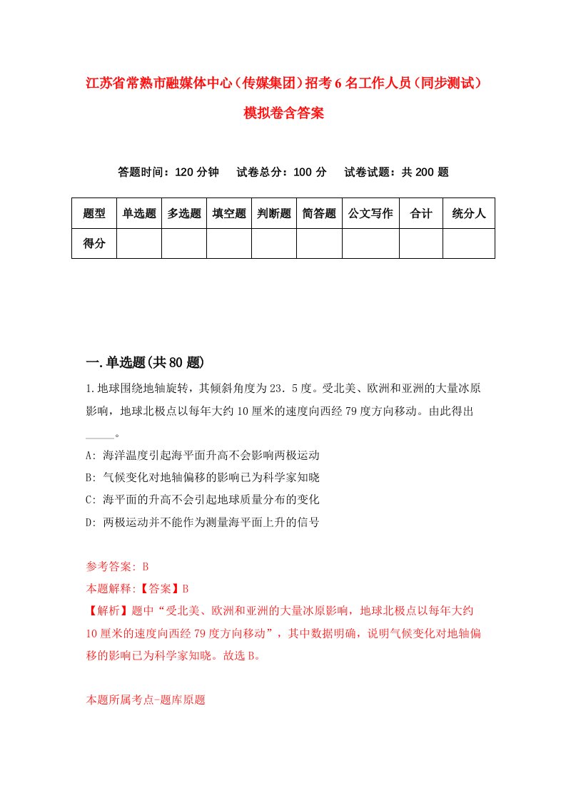 江苏省常熟市融媒体中心传媒集团招考6名工作人员同步测试模拟卷含答案4