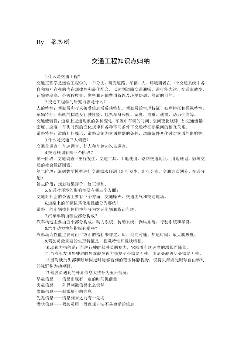 同济大学交通工程知识点归纳