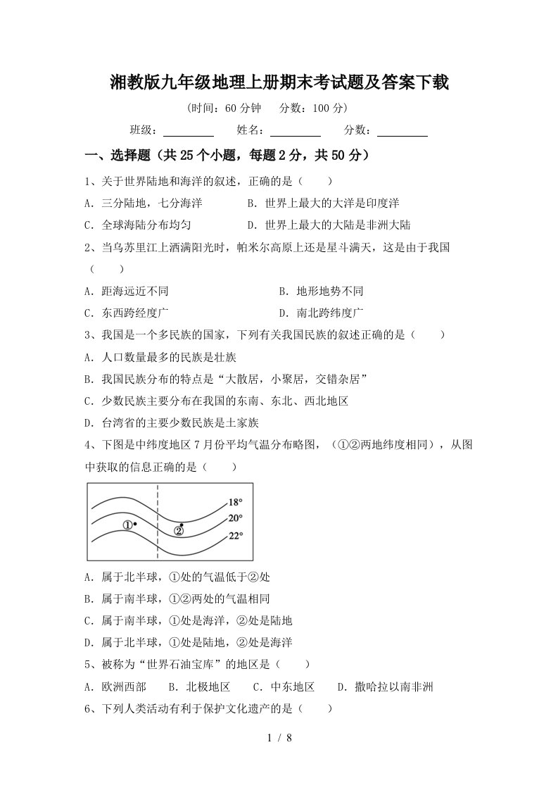 湘教版九年级地理上册期末考试题及答案下载