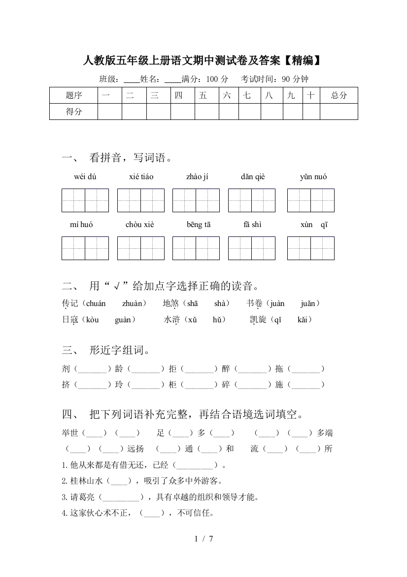 人教版五年级上册语文期中测试卷及答案【精编】