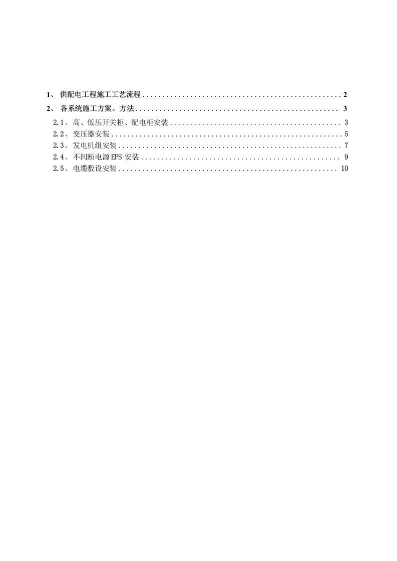 施工方案(供配电)详细版