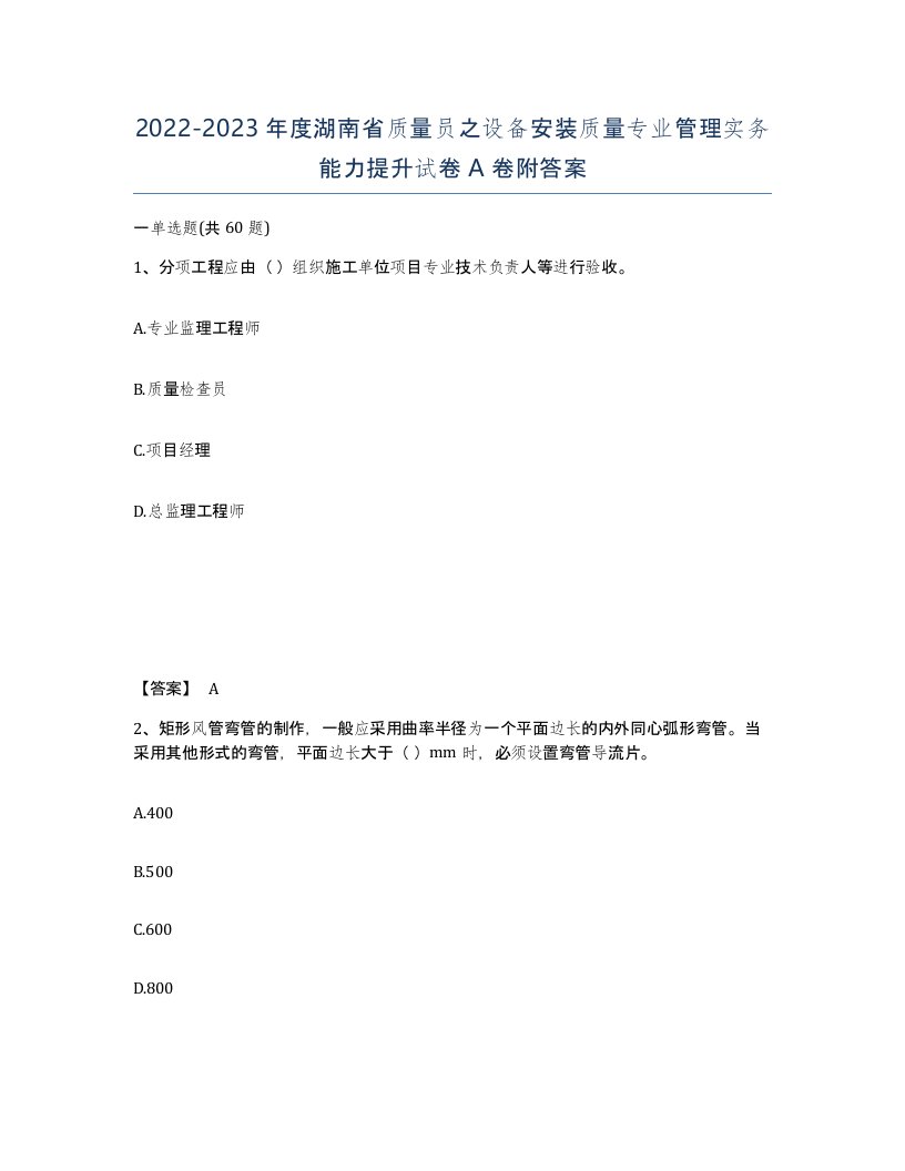 2022-2023年度湖南省质量员之设备安装质量专业管理实务能力提升试卷A卷附答案