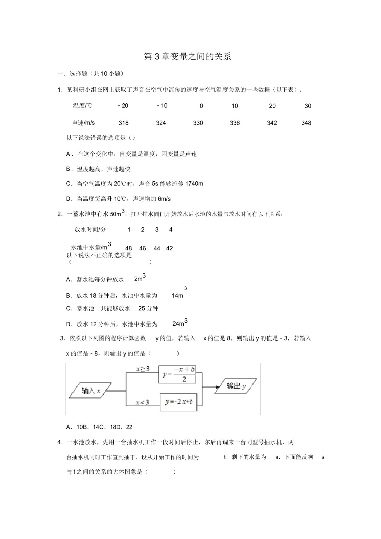 北师大版七年级数学下第3章变量之间的关系单元复习试题包含答案