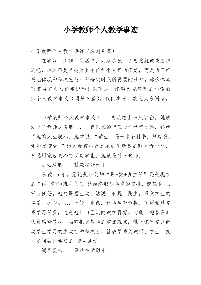 小学教师个人教学事迹