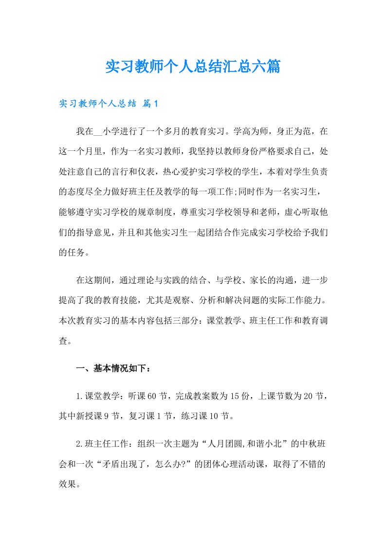 实习教师个人总结汇总六篇【最新】