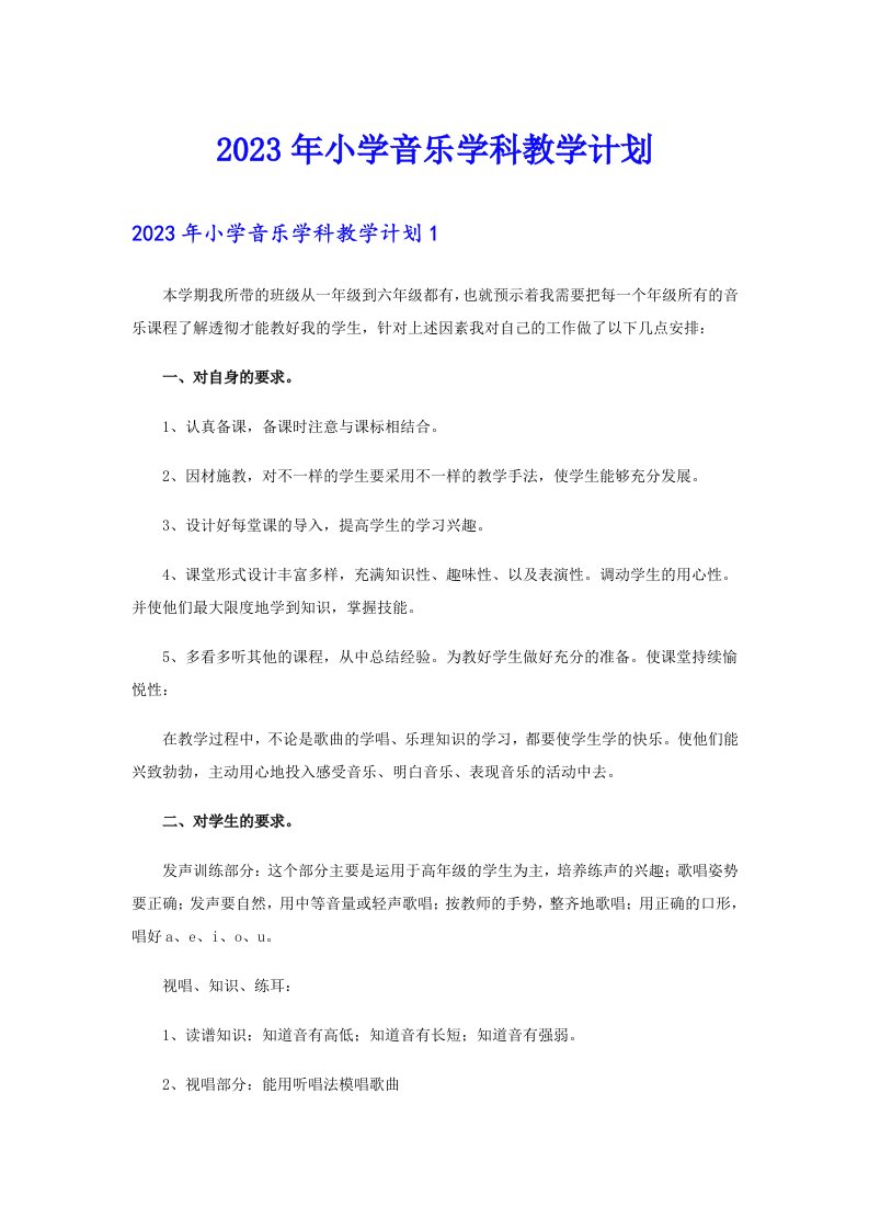 2023年小学音乐学科教学计划