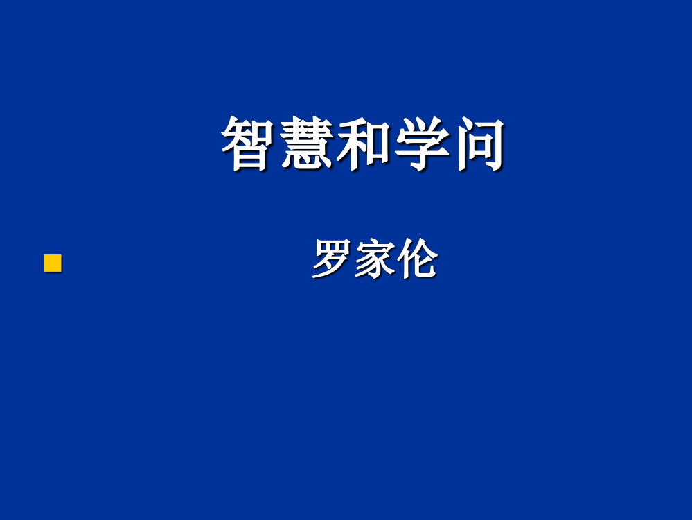 《学问和智慧》ppt课件9