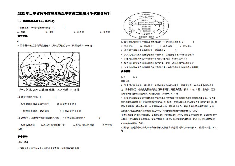 2021年山东省菏泽市郓城高级中学高二地理月考试题含解析