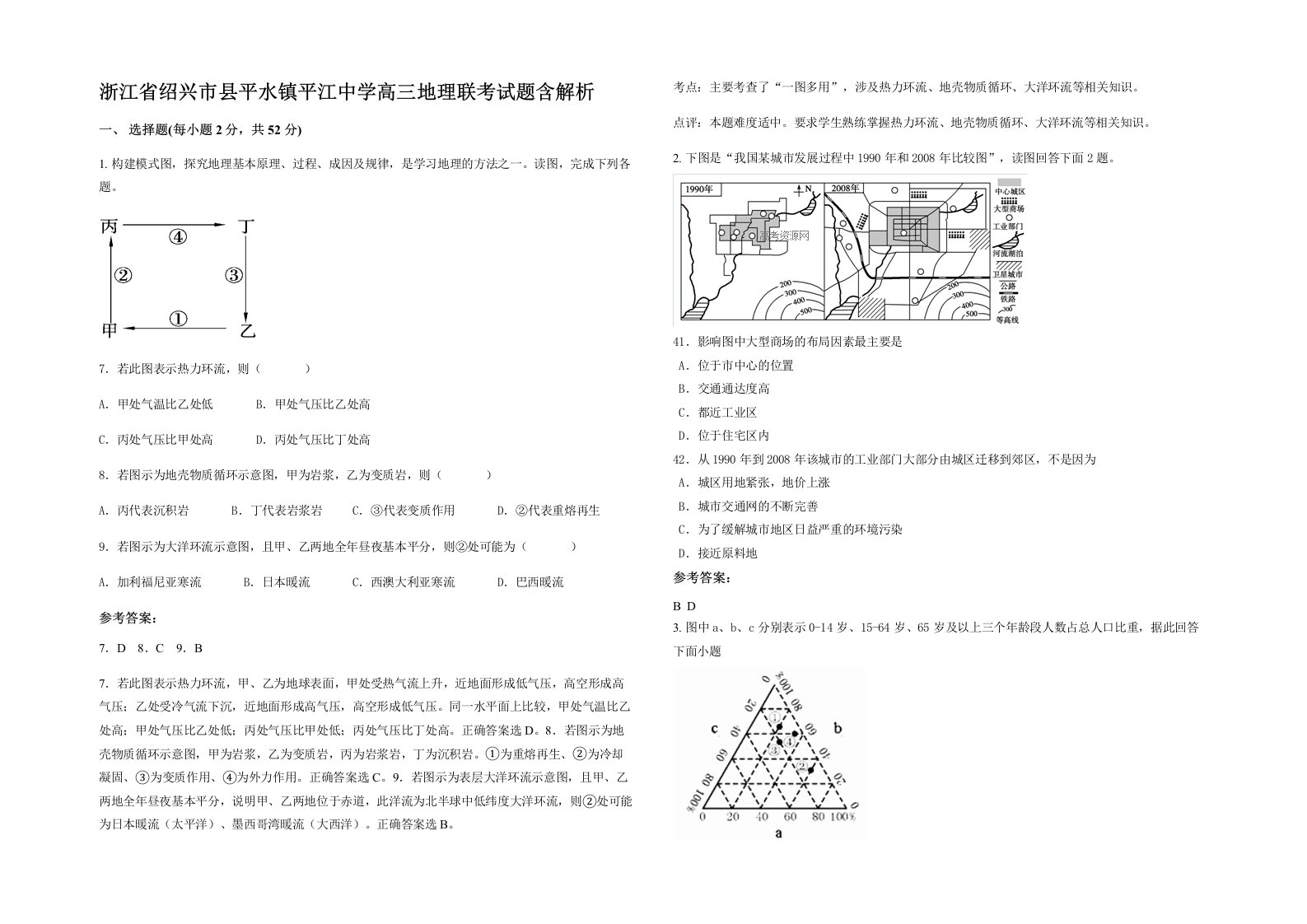 浙江省绍兴市县平水镇平江中学高三地理联考试题含解析