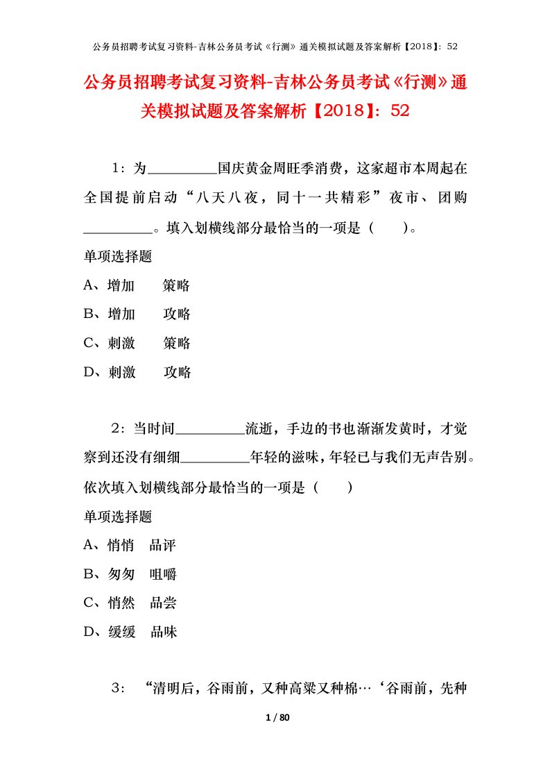 公务员招聘考试复习资料-吉林公务员考试行测通关模拟试题及答案解析201852_2