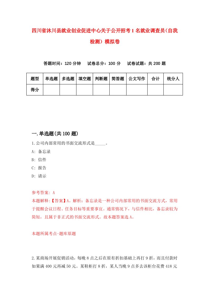 四川省沐川县就业创业促进中心关于公开招考1名就业调查员自我检测模拟卷9