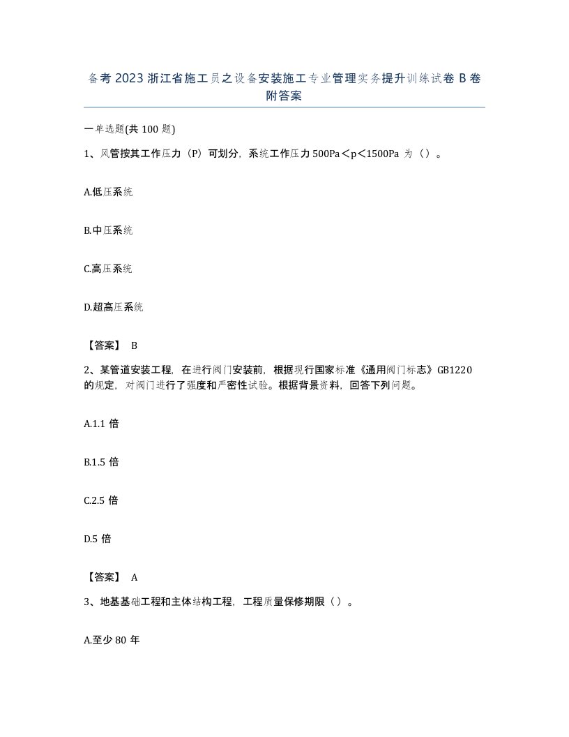 备考2023浙江省施工员之设备安装施工专业管理实务提升训练试卷B卷附答案