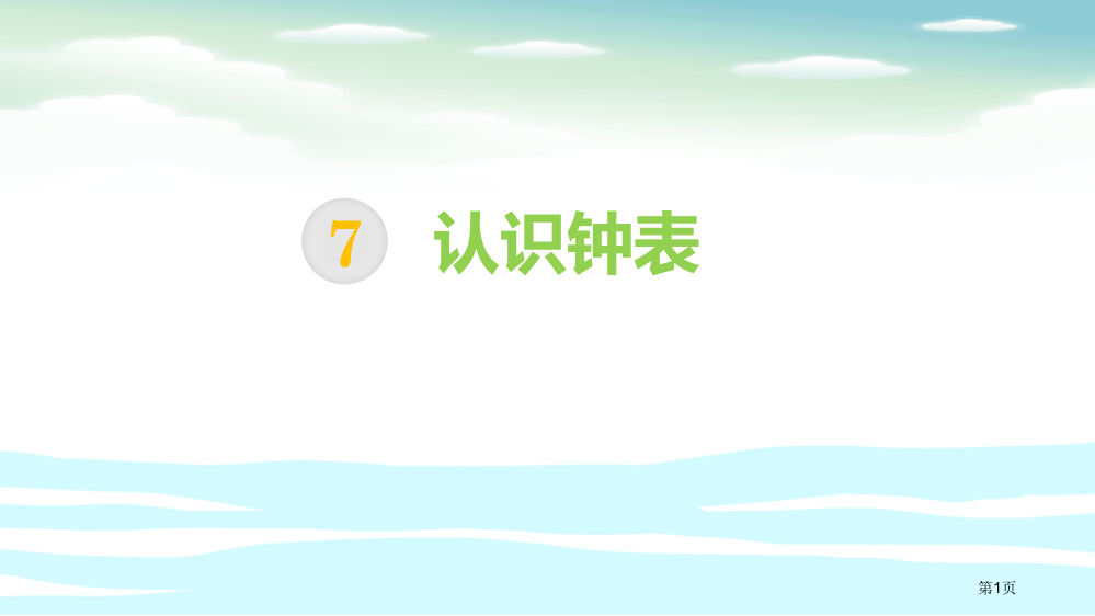 认识钟表省公开课一等奖新名师优质课比赛一等奖课件