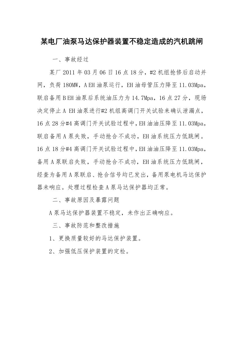 事故案例_案例分析_某电厂油泵马达保护器装置不稳定造成的汽机跳闸