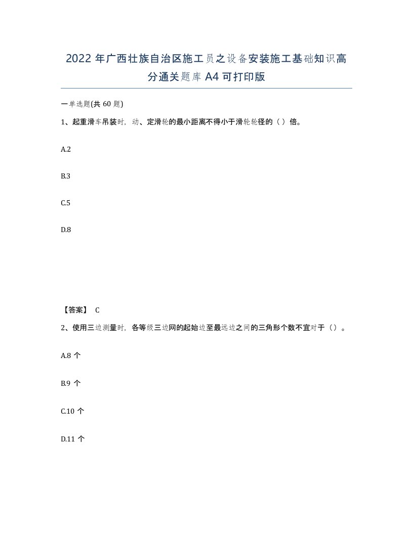 2022年广西壮族自治区施工员之设备安装施工基础知识高分通关题库A4可打印版