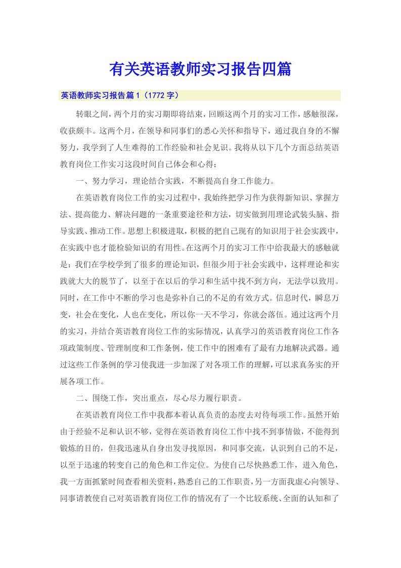 有关英语教师实习报告四篇