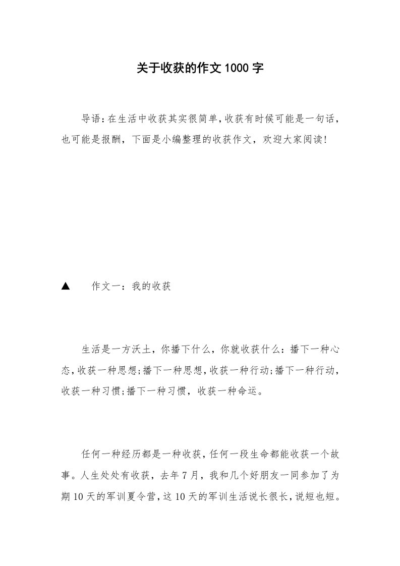 关于收获的作文1000字