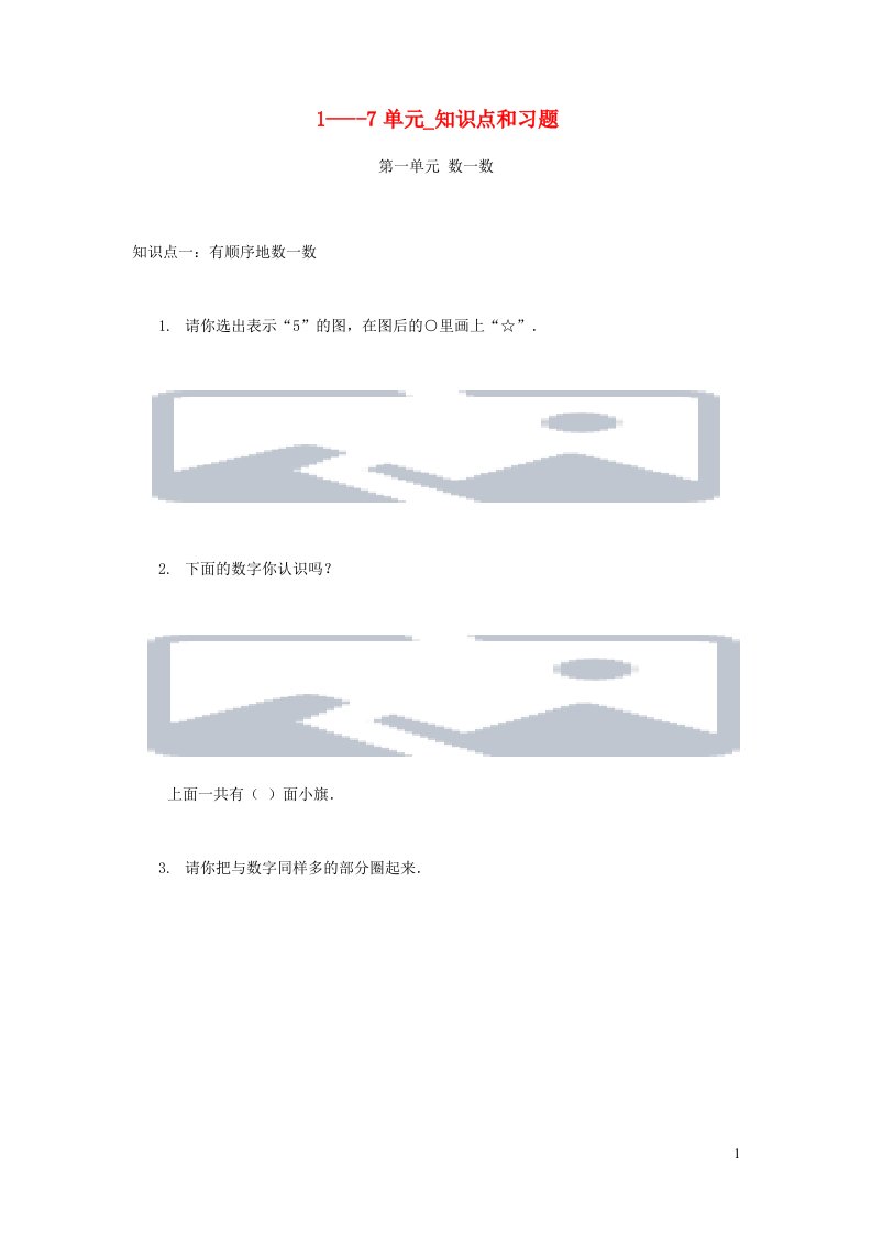 一年级数学上册第1_7单元知识点和习题苏教版