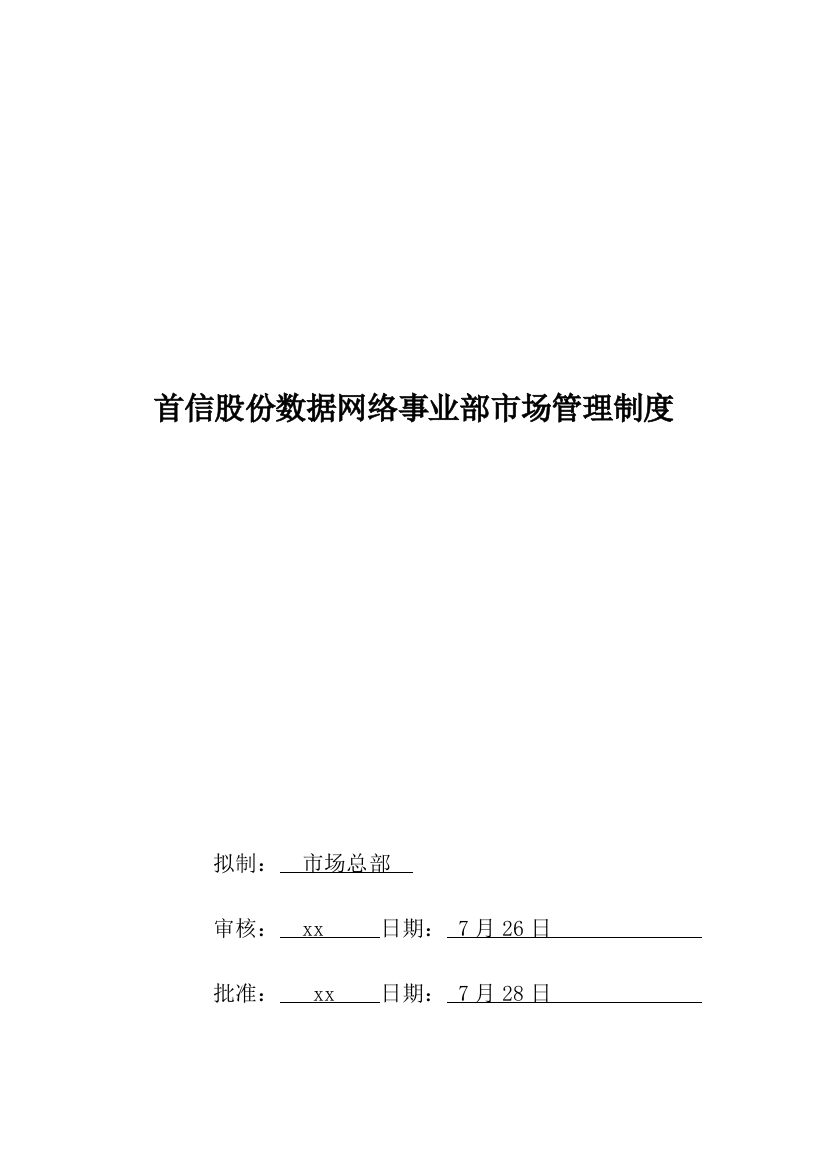 首信股份数据网络事业部市场管理制度样本