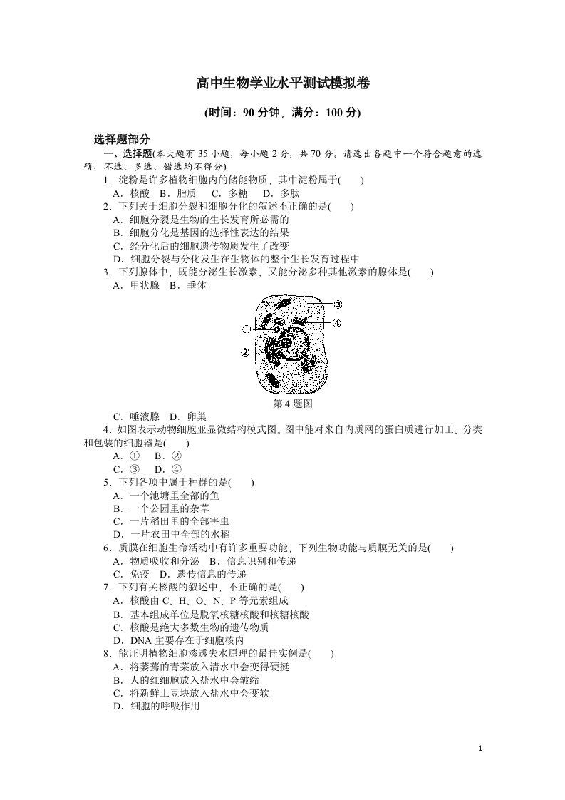 高中生物学业水平测试模拟试卷【附答题卡、参考答案】