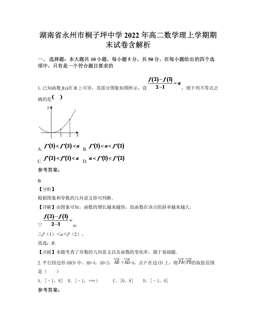 湖南省永州市桐子坪中学2022年高二数学理上学期期末试卷含解析