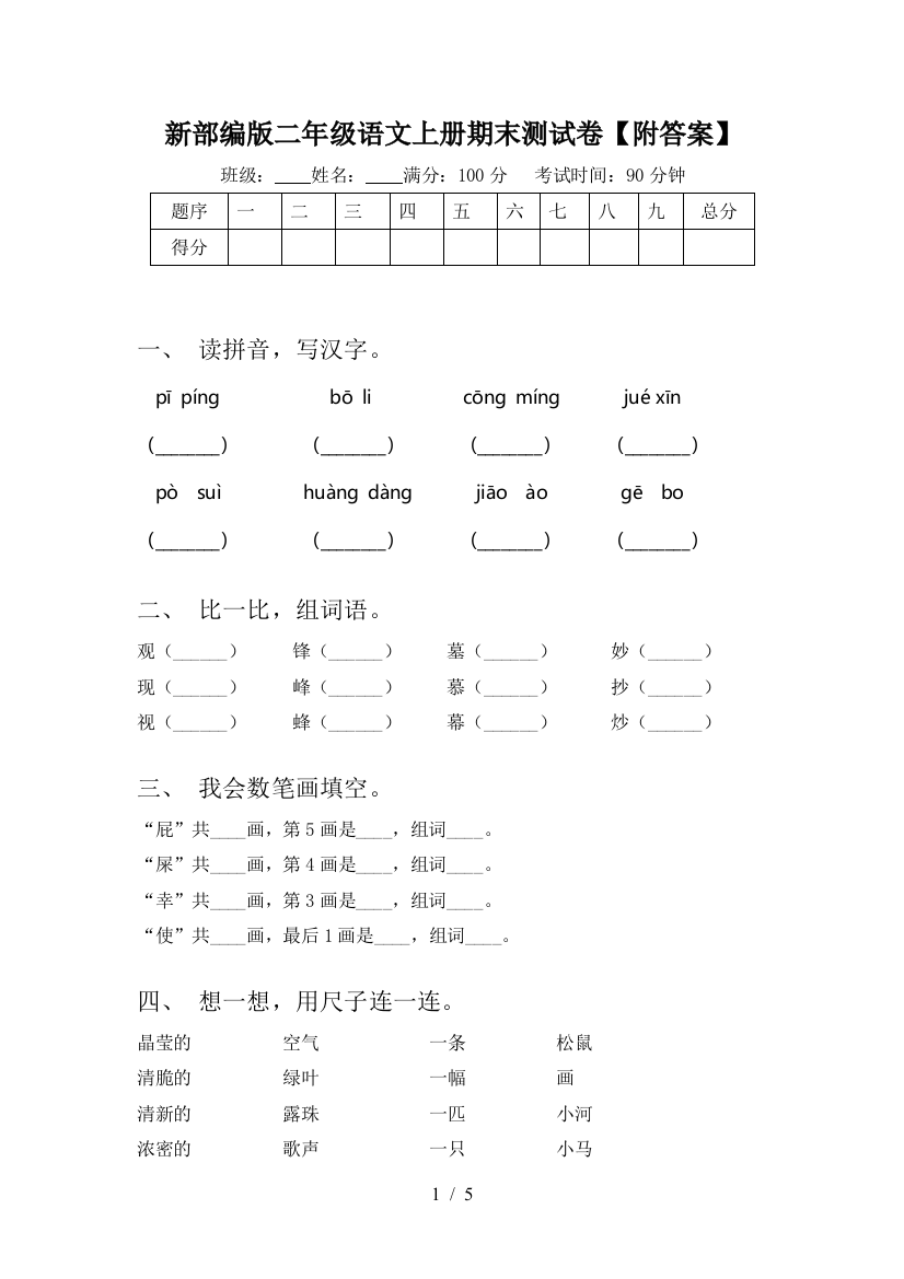 新部编版二年级语文上册期末测试卷【附答案】