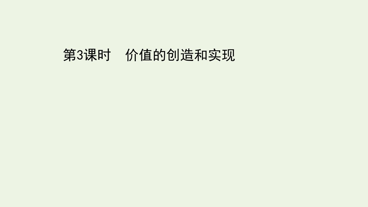 新教材高中政治第二单元认识社会与价值选择第六课第3课时价值的创造和实现课件部编版必修4