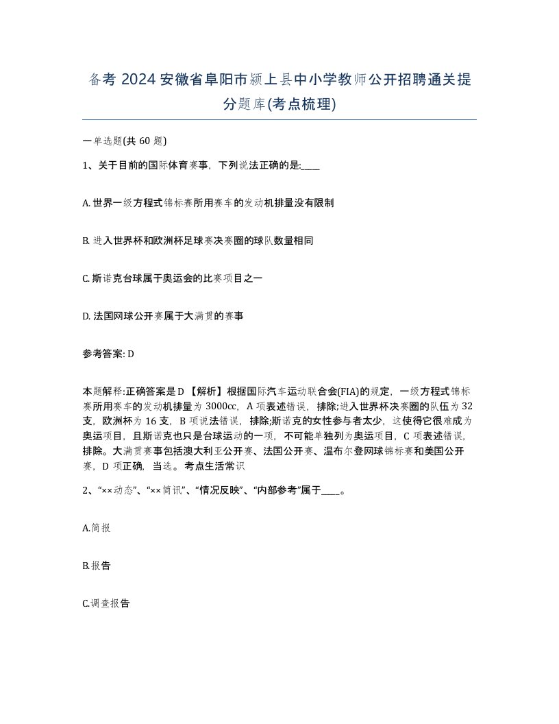 备考2024安徽省阜阳市颍上县中小学教师公开招聘通关提分题库考点梳理