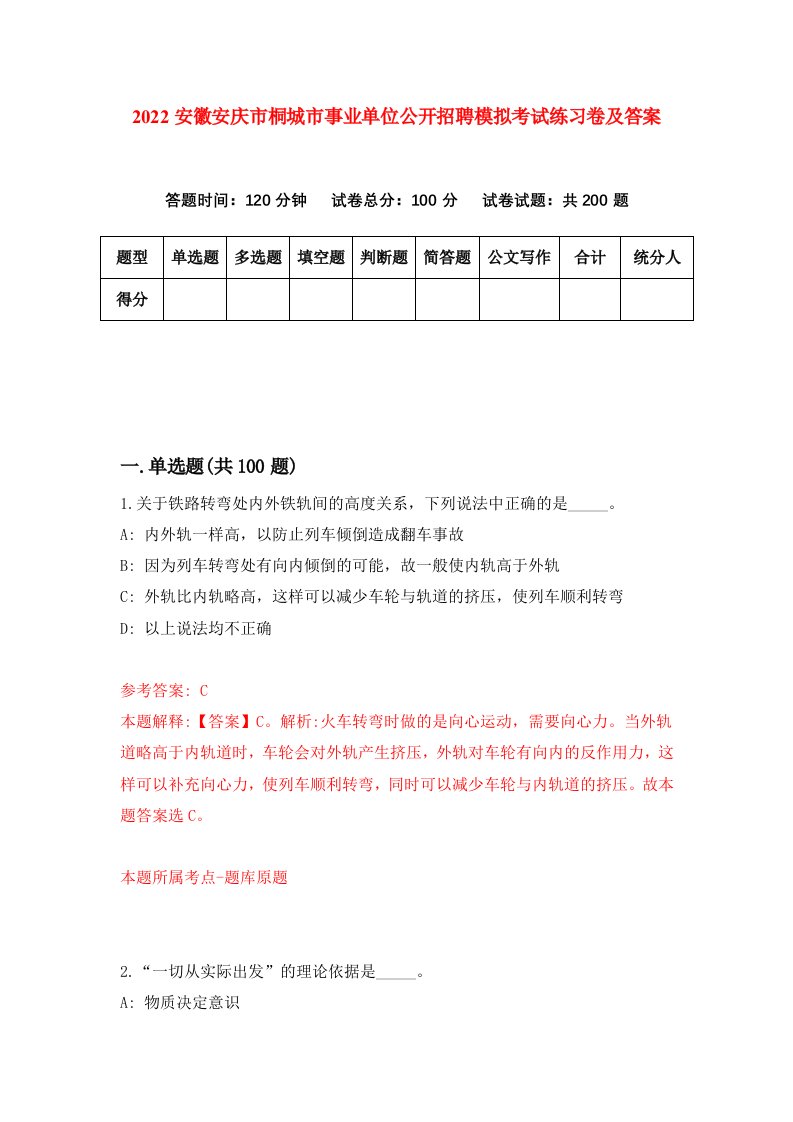 2022安徽安庆市桐城市事业单位公开招聘模拟考试练习卷及答案第7次