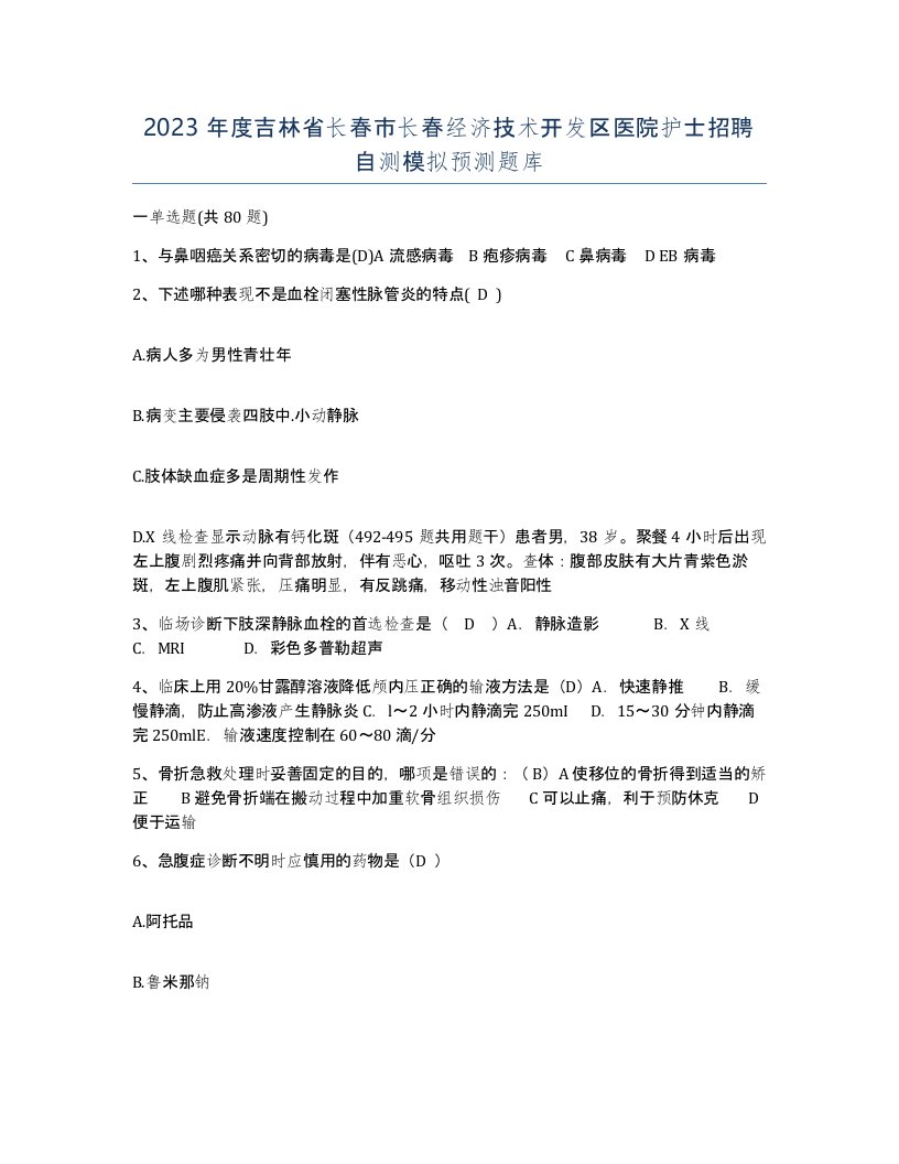 2023年度吉林省长春市长春经济技术开发区医院护士招聘自测模拟预测题库