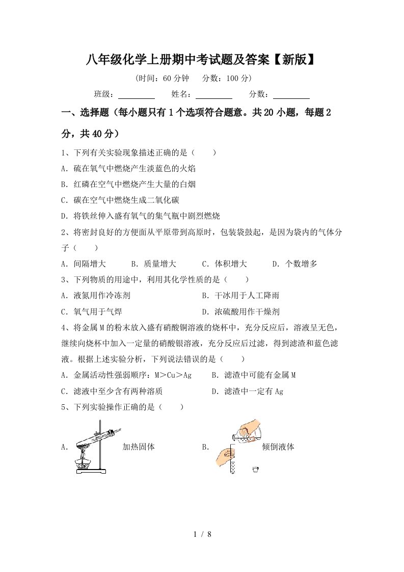 八年级化学上册期中考试题及答案新版