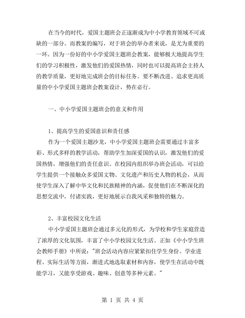 不断改进，追求更高质量的中小学爱国主题班会教案设计