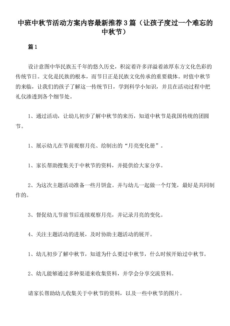 中班中秋节活动方案内容最新推荐3篇（让孩子度过一个难忘的中秋节）