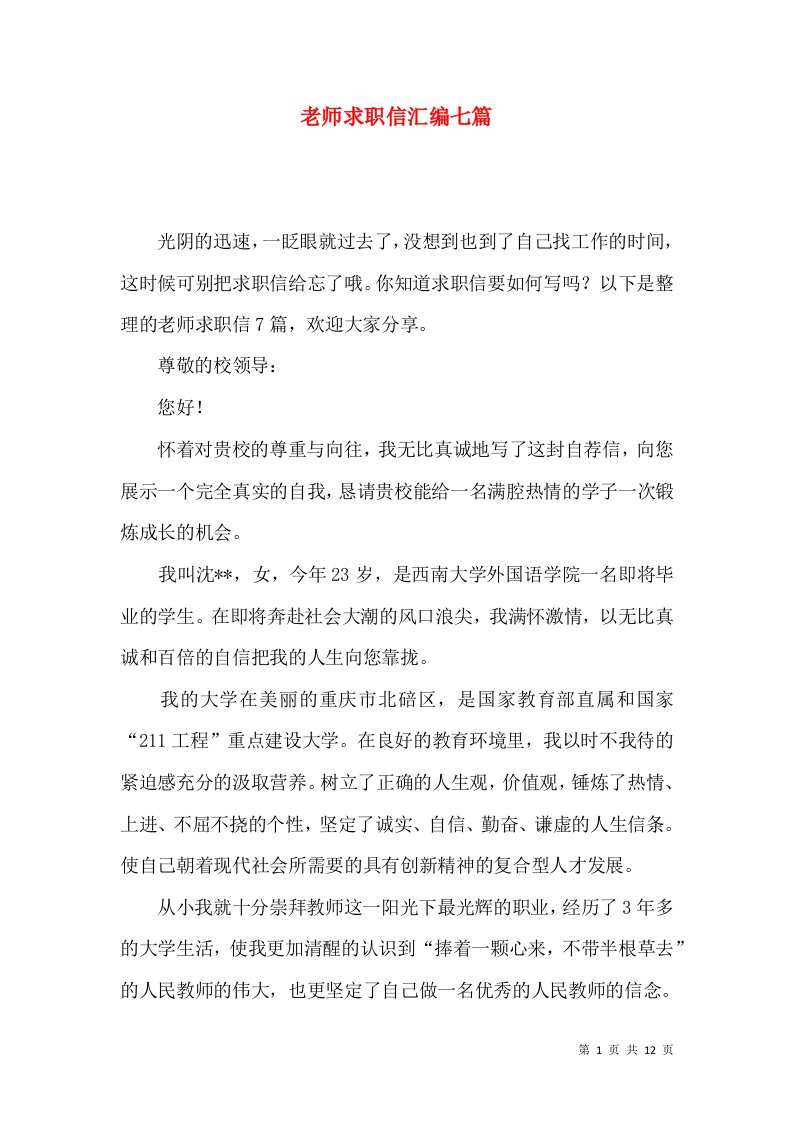 老师求职信汇编七篇