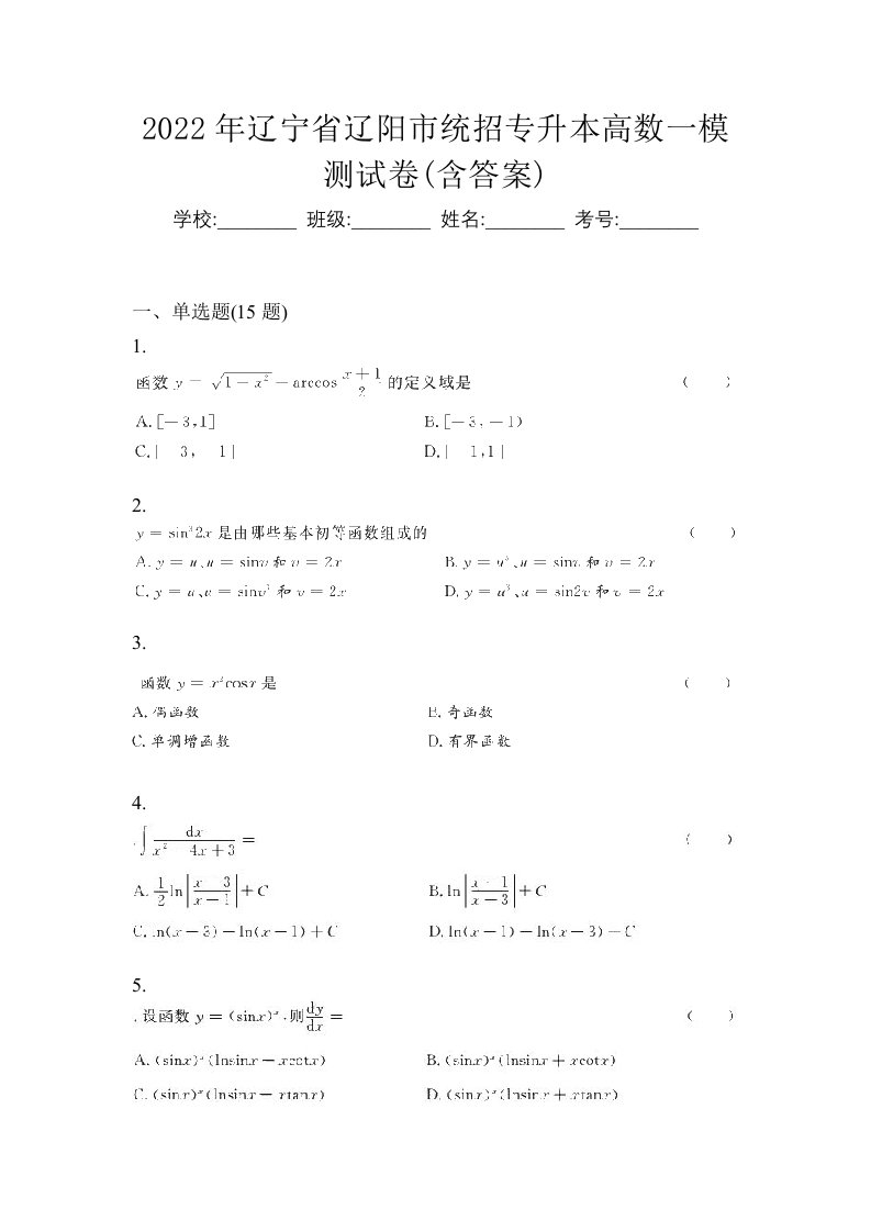 2022年辽宁省辽阳市统招专升本高数一模测试卷含答案