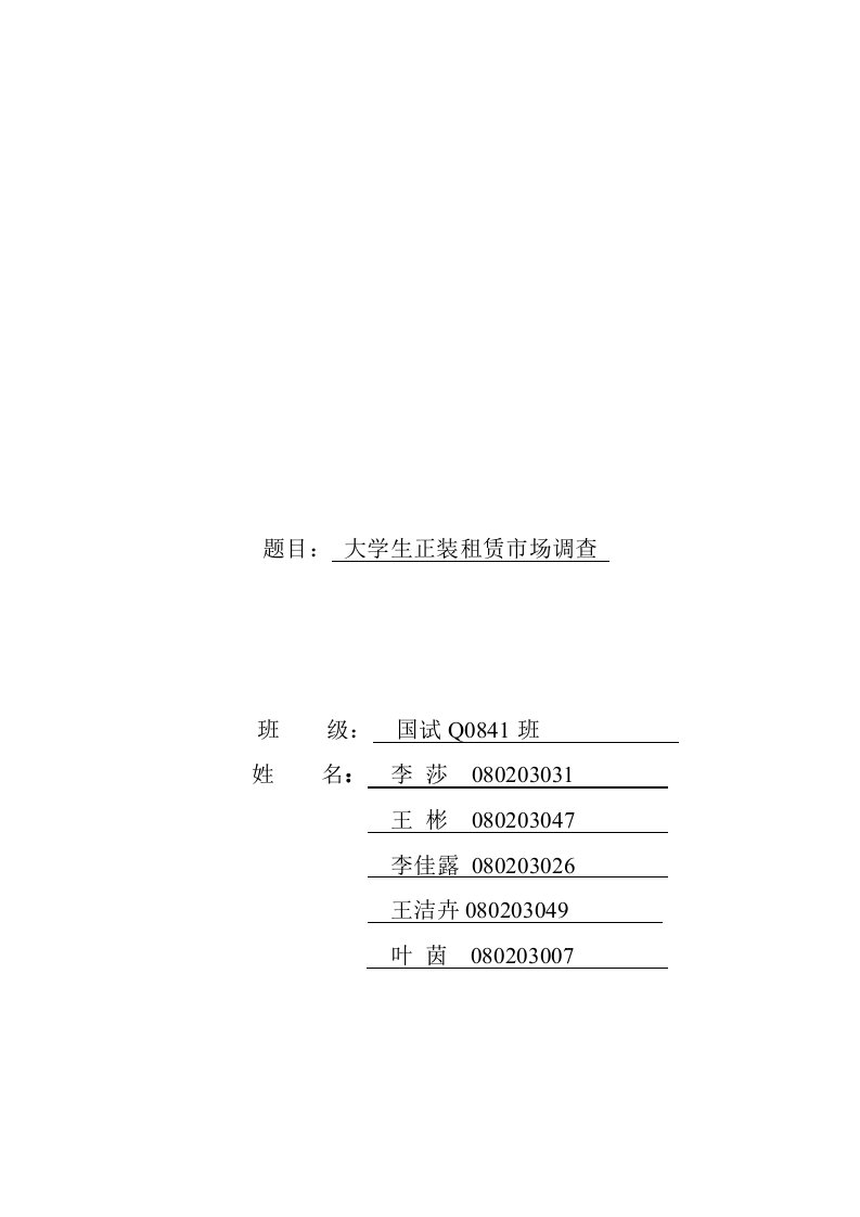 关于大学生正装租赁的市场调查