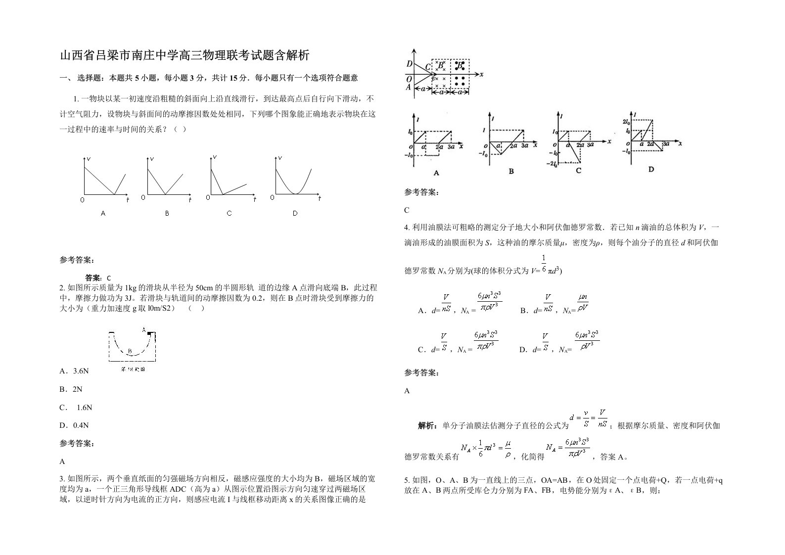 山西省吕梁市南庄中学高三物理联考试题含解析