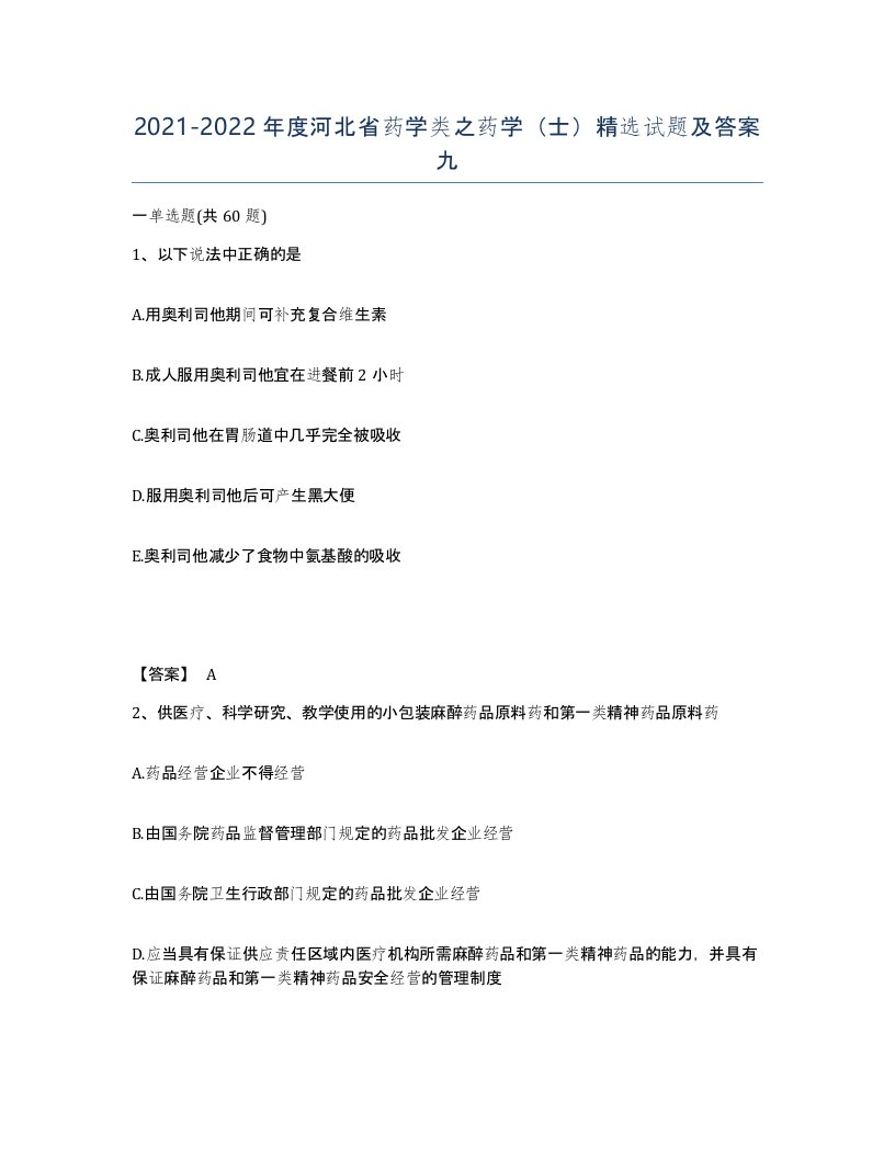 2021-2022年度河北省药学类之药学士试题及答案九