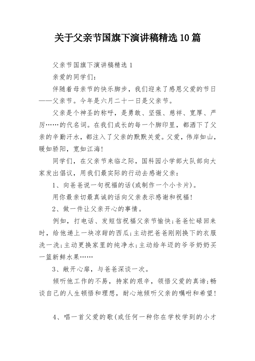 关于父亲节国旗下演讲稿精选10篇