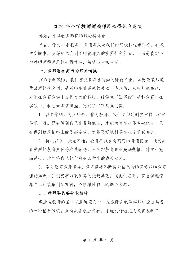 2024年小学教师师德师风心得体会范文（2篇）