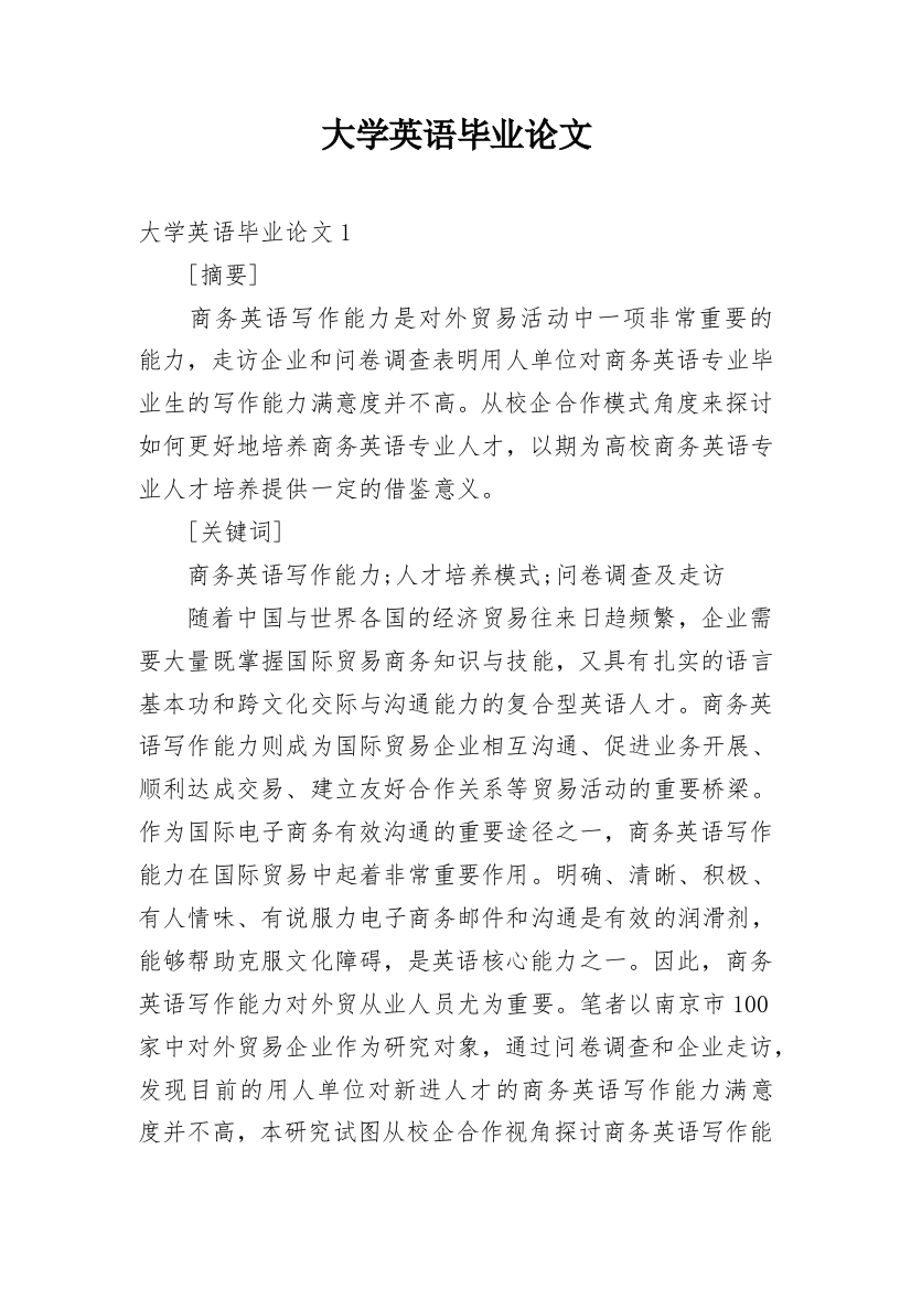 大学英语毕业论文