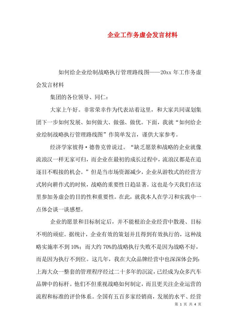 企业工作务虚会发言材料（六）