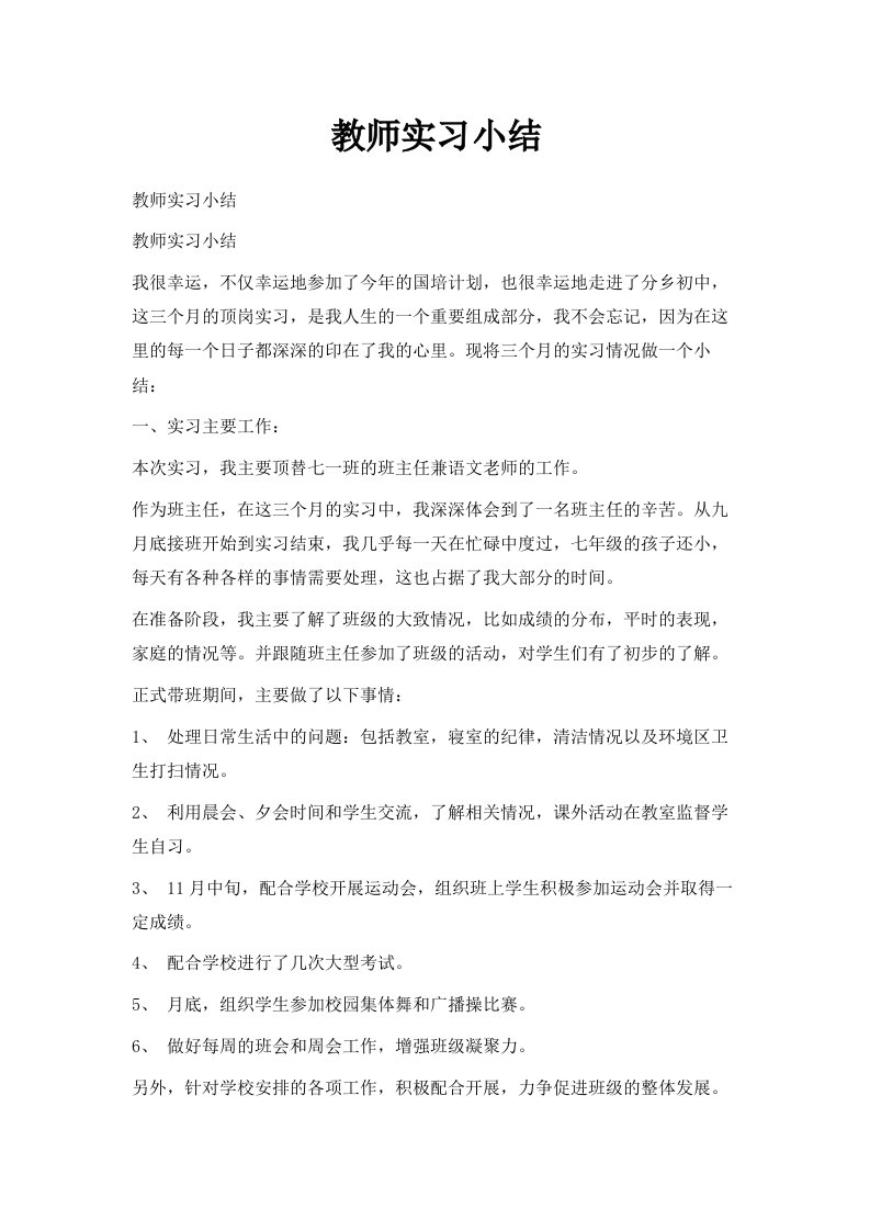 教师实习小结