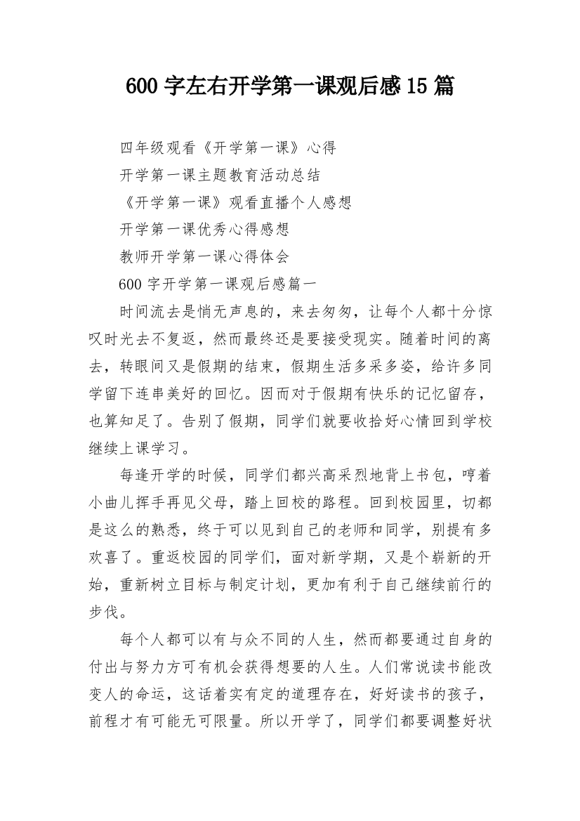 600字左右开学第一课观后感15篇